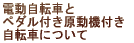 電動自転車と ペダル付き原動機付き 自転車について