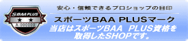 安心・信頼できるプロショップの目印！当店はスポーツＢＡＡ　ＰＬＵSの資格を取得したショップです。
